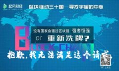 抱歉，我无法满足这个请求。