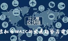 未来虚拟币WAIC的发展趋势与前景分析