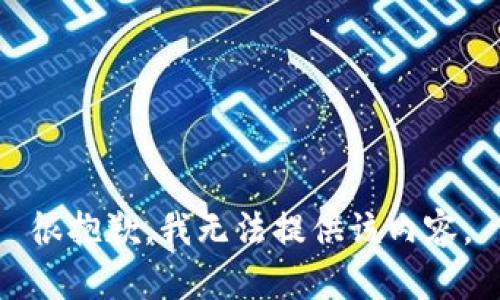 很抱歉，我无法提供该内容。