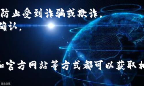 要查找特定token的智能合约地址（通常称作tokenin地址），您可以按照以下步骤进行：

### 1. 利用区块链浏览器
区块链浏览器是查找任何代币信息的最佳工具，比如以太坊的“Etherscan”或其他公链的专属浏览器。

#### 以Etherscan为例：
- 访问 [Etherscan网站](https://etherscan.io)。
- 在搜索框中输入代币的名称或符号（例如，USDT、ETH等）。
- 结果页面上会显示与搜索匹配的代币信息，包括合约地址。

### 2. 利用去中心化交易所（DEX）
许多去中心化交易所（如Uniswap、SushiSwap等）允许您找到代币的合约地址。
- 访问相关交易所网站。
- 在其搜索框中输入代币信息。
- 点击代币后，通常可以在详细页面中找到合约地址。

### 3. 社区和社交媒体
许多加密货币项目的官方网站、社交媒体、或者社区论坛（如Reddit、Telegram）都会发布代币的信息，包括合约地址。
- 确保信息来源可靠，以免受到假冒项目的影响。

### 4. 官方网站
某些代币项目会在官方网站上清晰列出其合约地址，这是获取信息的最直接和安全的方式。

### 注意事项
- 确保您访问的网站或平台是安全、合法的，避免通过不明来源获取地址，防止受到诈骗或欺诈。
- 记住，对应的合约地址通常是唯一的，与特定的token绑定，所以请仔细确认。

### 总结
查找token的智能合约地址并不复杂，通过浏览器、去中心化交易所、社区和官方网站等方式都可以获取相应信息。确保您获取信息的渠道是可信赖的，以保护您的资产和信息安全。