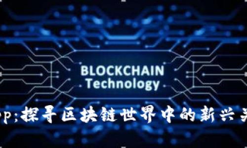 Tokenim与DApp：探寻区块链世界中的新兴关系与未来趋势