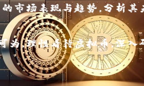 虚拟币未来会被彻底清退吗？趋势与发展解析

引言
近年来，虚拟货币如比特币、以太坊等数字资产如雨后春笋般涌现，吸引了全世界亿万投资者的目光。然而，伴随虚拟币的火热，国家监管与法律法规的声音也越来越响亮。提到“清退”二字，许多人内心会涌起一丝不安：虚拟币真的会被彻底清退吗？

虚拟币的崛起与现状
虚拟币的起源可以追溯到2009年，比特币的问世开启了一个新的金融时代。不同于传统金融体系，虚拟币依靠区块链技术，实现了去中心化的特性，让参与者可以不依赖银行和政府，无拘无束地进行交易。这种创新极大地激发了公众的兴趣，数量庞大的虚拟币项目相继面世，一时间各种投资理念层出不穷。

截至2023年，全球虚拟币市场的市值已经飙升至数万亿美元。虽然市场波动激烈，但一些大型企业和金融机构已经开始关注并投资于虚拟币，部分国家也在探索如何将虚拟币纳入监管框架。一个不争的事实是，虽然虚拟币仍然存在很多争议，但它的影响力和接受度正在逐渐上升。

监管与清退的背景
然而，随着虚拟币市场的迅猛发展，问题也随之而来。由于虚拟币的匿名性和去中心化特性，它们常常被用于洗钱、诈骗等非法活动，给金融安全与社会稳定带来了隐忧。因此，各国政府和监管机构开始加强对虚拟币的监管。

例如，中国政府于2021年对虚拟币交易进行了严厉的打压，宣布禁止虚拟货币交易和初始代币发行（ICO）。这让很多市场参与者感到震惊，也引发了广泛的讨论。许多人担心，随着各国加强监管，虚拟币是否会面临被彻底清退的局面。

虚拟币清退的可能性分析
对于清退的问题，首先我们可以从几个方面来进行分析：

h41. 政策的不确定性/h4
不同国家对虚拟币的监管政策不尽相同。一些国家采取了相对宽松的态度，甚至把虚拟币视为合法的投资产品，比如美国和部分欧洲国家；而另一些国家则对虚拟币采取强硬措施，甚至直接取缔。这种政策的不确定性使得未来虚拟币是否会被清退仍旧难以预测。

h42. 技术的发展与创新/h4
区块链技术本身是去中心化的，而这一特性赋予了虚拟币独特的价值。技术的不断发展也不断推动虚拟币的创新，例如Layer2扩容、去中心化金融（DeFi）等新兴项目的兴起。因此，在某些技术的守护下，虚拟币的清退可能会受到一定程度的阻碍。

h43. 市场接受度的上升/h4
随着越来越多的商家和企业开始接受虚拟币作为支付方式，公众的接受程度和参与度正在逐渐增加。假如未来越来越多的行业能够有效利用虚拟币，政府将会重新考虑是否完全清退。但这也要求政府有一个健全的监管框架来保护投资者。

虚拟币的未来发展趋势
尽管清退的问题备受关注，但虚拟币的未来发展依旧充满了期待。以下是一些可能的发展趋势：

h41. 监管逐步完善/h4
各国政府可能会逐渐认识到虚拟币的潜在价值与风险，并开始制定相对完善的监管政策。这样的政策则会让虚拟币行业更加规范化，也能保护投资者的权益。

h42. 增强与传统金融系统的融合/h4
未来，虚拟币与传统金融系统之间的结合或许会更加紧密。一些银行和金融机构已经开始探索如何将区块链技术融入传统金融体系，这将为虚拟币的发展开辟新的机遇。

h43. 增强的用户体验与技术创新/h4
随着用户需求的不断演变，虚拟币领域将更加注重用户体验的提升，包括交易便捷性、手续费的降低等。同时，技术的不断创新也将推动虚拟币在更多领域的应用。

相关问题探讨

h4问题一：虚拟币的投资风险有多大？/h4
虚拟币包含了极高的投资风险，这一点是毋庸置疑的。市场波动剧烈，投资者需要时刻保持警惕。根据统计数据显示，许多新手投资者在遭遇市场暴跌时往往会选择恐慌性抛售，导致损失惨重。除了市场风险外，投资者还需关注法律和技术风险，了解各国的监管政策和技术漏洞。投资虚拟币需谨慎，切勿盲目跟风。

h4问题二：如何选择合适的虚拟币进行投资？/h4
选择合适的虚拟币进行投资并非易事。首先，投资者需对所选虚拟币进行深入研究，了解其背后的技术支撑和应用场景。其次，可以参考虚拟币的市场表现与趋势，分析其未来潜力。最后，投资者需保持理性，充分考虑自身的风险承受能力，避免“一夜暴富”的心态，长线投资或许更为合适。

总结
虚拟币作为一种新兴资产，正在引发全球范围内的关注与争论。虽然清退的声音不绝于耳，但从目前的趋势来看，虚拟币的未来发展仍然大有可为。理性看待虚拟币，深入研究与了解，才能更好地把握这个迅速变化的市场。

虚拟币,清退,监管,投资风险/guanjianci