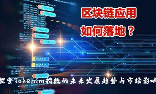 探索Tokenim指数的未来发展趋势与市场影响