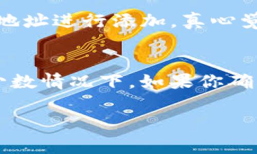 在 Tokenim 添加资产的过程虽然看似复杂，但只要按照步骤操作，就能顺利完成。以下是详细的步骤和注意事项：

步骤一：注册或登录账户
首先，如果你还没有 Tokenim 的账户，需要先注册一个。访问 Tokenim 的官方网站，点击注册按钮，填写相关信息并验证邮箱。若已有账户，则直接登录即可。

步骤二：访问资产管理页面
一旦登录成功，找到网站顶部的导航栏，通常会有“资产管理”或“我的资产”的选项。点击进入该页面，以便进行后续操作。

步骤三：选择添加资产
在资产管理页面，你会看到多个选项，包括“添加资产”、“查看资产”等。点击“添加资产”按钮，系统会引导你进入资产添加页面。

步骤四：选择资产类型
在添加资产页面，你需要选择想要添加的资产类型。Tokenim 支持多种加密货币和代币，选择后，系统会提示你输入相关的资产信息，包括资产名称和合约地址等。

步骤五：输入资产信息
按照界面提示，输入该资产的详细信息。确保你输入的合约地址是正确的，因为错误的地址会导致资产无法正常显示或使用。确保核对多个来源的资料，以免发生错误。

步骤六：确认添加
输入完资产信息后，系统会显示你所添加的资产信息的概览，检查无误后，点击“确认添加”按钮。此时，系统将处理你的请求，若添加成功，则该资产将出现在你的资产列表中。

步骤七：检查资产状态
资产添加成功后，建议返回资产管理页面，确认新添加的资产是否显示。如果没有显示，可能需要等待一段时间，或检查你输入的资产信息是否正确。

常见问题解答

问题一：如果输入的资产合约地址错误怎么办？
如果发现自己输入的合约地址错误，首先不要惊慌。Tokenim 提供了资产删除或编辑的功能。你可以在资产管理页面找到该资产，点击“编辑”或“删除”按钮，重新输入正确的合约地址进行添加。真心觉得，掌握了这个简单的操作，大家就能更加灵活地管理自己的资产了。

问题二：添加的资产为何不显示？
有时添加的资产可能不会立即显示，可能是由于网络延迟、系统更新等原因。建议你耐心等待几分钟后再查看。如果长时间未显示，可以尝试刷新页面，或退出账户重新登录。在极少数情况下，如果你确认信息无误但资产依然未显示，建议联系 Tokenim 客服，他们会为你提供专业的帮助与支持。有点遗憾的是，这种情况偶尔会发生，但只要及时处理，大多数问题都是可以解决的。

通过上述步骤，你就能轻松在 Tokenim 平台上添加资产。希望这篇指南能帮助到你，享受加密货币的乐趣吧！