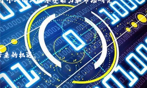 关于网络虚拟币的投资和使用，确实是一个备受关注并具有争议的话题。在选择是否参与这个市场之前了解它的潜力和风险是非常重要的。下面是关于网络虚拟币的一些核心信息和思考。

网络虚拟币的概述
网络虚拟币，也就是我们常说的加密货币，最著名的要数比特币（Bitcoin）。这些虚拟币采用区块链技术，利用去中心化的特性，为用户提供交易的匿名性和安全性。相较于传统的货币，网络虚拟币具有不受国家监管、跨国交易方便、交易费用较低等优点。

网络虚拟币的潜在优势
首先，网络虚拟币可以为用户提供全球范围的交易机会。这意味着你可以在世界任何一个角落进行资产的转移和交易，而不必受到时间和地点的限制。其次，由于其去中心化的特性，用户对于资产的控制权更高，减少了对中央机构的依赖。同时，网络虚拟币的技术创新如智能合约，可以实现一些传统金融无法做到的功能，进一步拓宽了它的应用场景。

网络虚拟币的风险与挑战
然而，网络虚拟币的市场并非没有风险。由于其投资环境的波动性，虚拟币的价值可能在短期内大幅波动。这对于投资者来说是一把双刃剑，机会和风险并存。此外，由于缺乏足够的政府监管，一些投资者也可能遭遇欺诈或安全漏洞的问题。因此，在进入这个领域之前，了解市场动态、进行深入的研究是非常必要的。

网络虚拟币的法律监管现状
随着网络虚拟币的普及，越来越多的国家开始关注这个新兴领域，并尝试建立相应的法律框架来监管其发展。不同国家对于加密货币的态度不一，有些国家如美国和日本相对欢迎，并增强监管政策来保护投资人，而一些国家则选择禁止虚拟币交易。这种法律环境的变化可能对网络虚拟币的未来发展产生重大影响。

未来的发展趋势
展望未来，网络虚拟币的发展趋势可能体现在几个方面。首先，随着技术的发展，更多的新型虚拟币可能会出现，进一步丰富市场的选择。其次，政府监管的逐步加强将推动市场更加成熟，使投资者的风险管理能力提升。此外，网络虚拟币的应用场景也将不断扩展，从最初的支付工具逐渐向更多行业如金融、医疗、房地产等领域延伸。

结论
总的来说，网络虚拟币即使具有诱人的投资机会，但同样伴随着不少挑战和风险。在投资决策时，务必要做好研究与风险评估，寻求适合自己的投资策略。希望每位参与者都能在这个充满机遇的领域中获得合理的回报！

### 可能相关问题

1. 如何判断网络虚拟币的价值？
当你考虑投资网络虚拟币时，真的要认真思考这个问题。判断网络虚拟币的价值并没有一个统一的标准，通常来说，可以从以下几个方面进行分析：
ul
    listrong供求关系：/strong市场上的供求关系直接影响着虚拟币的价值。/li
    listrong项目背景：/strong项目的团队、技术实力及其商业模式都会影响投资者的信心。/li
    listrong市场情绪：/strong新闻、舆论、社交媒体等因素会瞬息万变，直接反映在币种的价值波动中。/li
/ul
因此，在判断一款虚拟币的价值时，有时需要综合多方面的信息和变量，保持理性、敏感的市场触觉至关重要。真心觉得，这其实是一种技术与艺术的结合，需要不断学习与积累经验。

2. 投资网络虚拟币有哪些建议？
如果你考虑踏入这个领域，真的有几点建议可以分享。首先，不要盲目跟风。尽管一些虚拟币如比特币或以太坊等吸引了大量关注，但选择投资还是要基于个人的风险承受能力和市场研究。
ul
    listrong分散投资：/strong不要将所有的资金都投入某一枚虚拟币，分散投资可以降低风险。/li
    listrong持续学习：/strong加密货币市场变化迅速，保持对行业动态的关注和学习是非常重要的。/li
    listrong设置止损位：/strong防止重大损失的方案可以帮助你在市场波动时保护自己。/li
/ul
有点遗憾的是，很多新手往往因为缺乏经验而在市场中受到损失。因此，在开始之前做好充分的准备和研究，才能更好地享受这个令人激动的新领域所带来的机遇。

希望以上信息能帮助你更好地理解网络虚拟币的投资与使用。