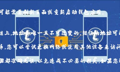 要将新的加密货币或代币添加到您的钱包中，您通常需要遵循以下几个步骤。这些步骤可能因钱包类型和所用区块链而异，但总体上，它们是相似的。接下来，我将为您提供详细指导。

### 步骤 1：确认钱包类型
首先，您需要确认您使用的钱包类型。是硬件钱包、软件钱包还是交易所钱包？不同的钱包可能有不同的添加代币的方法。

### 步骤 2：获取代币合约地址
为了添加一个新的代币，您需要找到该代币的合约地址。大多数代币都是在以太坊或其他区块链上发行的，您可以在代币的官方网站或社区（如Telegram、Reddit等）找到相关信息。

### 步骤 3：导航到钱包界面
1. 打开您的钱包应用程序或访问相应的交易所网站。
2. 登录您的账户。

### 步骤 4：查找“添加代币”按钮
在钱包的主界面，通常会有一个显眼的“添加代币”按钮或选项。它可能在“资产”、“余额”或“代币”标签下。

### 步骤 5：输入代币信息
1. 在“添加代币”界面，您需要输入代币合约地址。
2. 钱包会自动获取代币的名称、符号和小数位数。如果没有自动填充，您可能需要手动输入这些信息。

### 步骤 6：确认添加
在确认已填写的信息无误后，点击“添加”或“确认”按钮，这样该代币就会被添加到您的钱包中了。

### 步骤 7：查看余额
返回到主界面，您应该能看到新添加代币的余额。如果没有显示，您可能需要刷新页面或重新启动钱包应用。

### 可能遇到的问题
1. **合约地址错误**：请确保您输入的合约地址是准确的。在区块链上，地址是唯一且不可改变的，错误的地址可能会导致丢失资金。
   
2. **网络问题**：有时由于网络问题，钱包可能无法正确加载新代币。您可以尝试更换网络或使用其他设备来访问。

总之，添加代币的过程相对简单，但需要小心谨慎。务必确保每个步骤都准确无误，以免造成不必要的损失。如果您还有其他问题，或者需要更具体的指导，请随时问我！