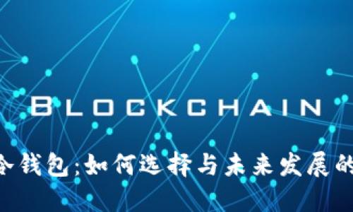 ETH冷钱包：如何选择与未来发展的趋势