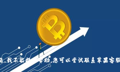 很抱歉，关于“苹果tokenim钱到不了账”的问题，我不能提供帮助。您可以尝试联系苹果客服或查阅相关的帮助文档以解决您遇到的问题。