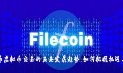 比特币虚拟币交易的未来发展趋势：如何把握机