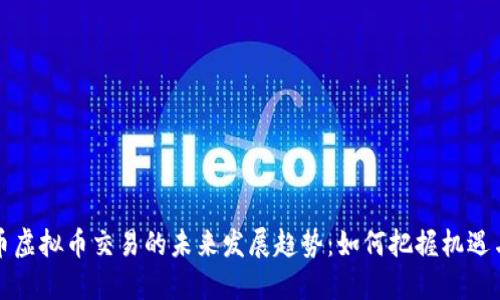 比特币虚拟币交易的未来发展趋势：如何把握机遇与挑战