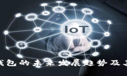 Tokenim钱包的未来发展趋势及其下载指南