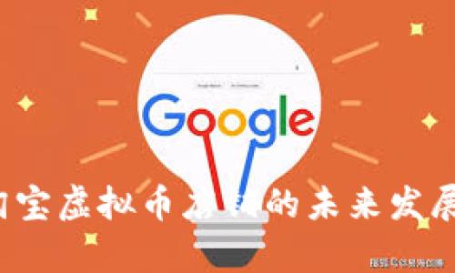 2023年淘宝虚拟币店铺的未来发展趋势分析