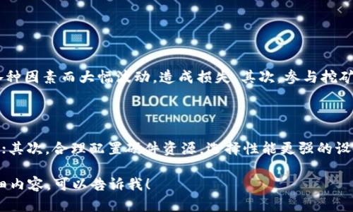 关于Tokenim挖矿的授权主题，我可以给你一些基本的信息和步骤。如果你需要详细的内容和结构，也可以按需求调整。

### Tokenim挖矿授权的基本步骤

1. **了解Tokenim挖矿的基本概念**  
   Tokenim挖矿是通过参与区块链网络的验证过程，获取相应的代币奖励的一种机制。在进行任何挖矿操作之前，了解区块链的基础知识以及Tokenim的具体操作流程是非常重要的。

2. **选择合适的钱包**  
   在开始Tokenim挖矿之前，首先需要一个支持Tokenim的数字钱包。这个钱包不仅能存储Tokenim代币，还是参与挖矿的基础设施。

3. **获取Tokenim代币**  
   通过兑换、购买等方式获取一定数量的Tokenim代币。在许多情况下，持有一定量的代币是进行挖矿的前提条件。

4. **授权挖矿操作**  
   在开始挖矿之前，必须在你的区块链钱包中进行授权。通常，这个过程涉及到在区块链上创建特定的交易以允许智能合约访问你的代币。以下是授权的基本步骤：
   
   - 登录你的数字钱包。
   - 找到Tokenim的挖矿界面或相关的智能合约地址。
   - 输入你想要授权的代币数量。
   - 进行确认和签名，完成授权流程。

5. **监控挖矿状态**  
   一旦授权成功，你需要定期检查你的挖矿状态，确认输出是否正常，同时注意市场变化和代币的价格波动。

6. **安全性措施**  
   在整个过程中，确保你的钱包安全非常重要。使用强密码、两步验证和定期备份你的钱包可以有效保护你的代币和挖矿收益。

### 可能相关的问题

#### 问题1: 进行Tokenim挖矿有没有风险？

Tokenim挖矿虽然能带来潜在的回报，但同样伴随着风险。首先是市场波动的风险，代币的价格可能会因为各种因素而大幅波动，造成损失。其次，参与挖矿需要消耗电力和技术资源，如果没有合理的配置和预算，可能会造成经济上的负担。

#### 问题2: 如何提高Tokenim挖矿的收益？

提高挖矿收益的方式有很多，首先是选择合适的时间段进行挖矿。根据网络的繁忙程度和难度调整挖矿时机；其次，合理配置硬件资源，选择性能更强的设备可以提升挖矿效率；最后，多元化投资，在不同的代币挖矿中进行合理分配，以降低整体风险和提高总收益。

希望这些信息能帮助你理解Tokenim挖矿的授权过程和相关概念。如果还有其他问题或者需要更深入的详细内容，可以告诉我！