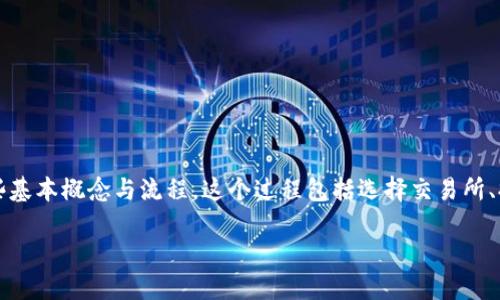 在讨论如何将资金从交易所提取到 Tokenim 等加密钱包之前，首先我们要理解一些基本概念与流程。这个过程包括选择交易所、提币步骤以及确保安全性和合规性。以下我将逐步为你介绍，并解答一些相关的疑问。

### 如何将加密货币从交易所提币到 Tokenim 钱包