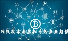 不拔网线技术与虚拟币的未来趋势分析