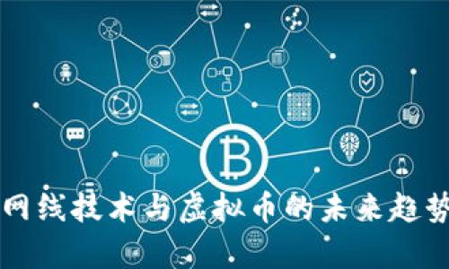 不拔网线技术与虚拟币的未来趋势分析