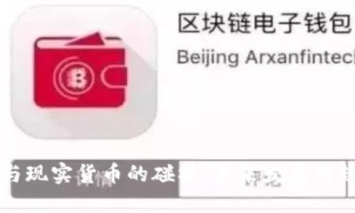 虚拟货币与现实货币的碰撞：未来发展的趋势与挑战