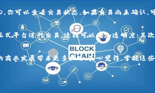 要了解如何通过Tokenim收款比特币（BTC），我们需要首先清楚Tokenim是什么，以及它在加密货币生态系统中的作用。

什么是Tokenim？
Tokenim是一个基于区块链技术的平台，旨在帮助用户和商家简化数字资产的管理和交易过程。它提供了多种功能，包括加密货币的钱包服务、交易所服务，以及商业支付解决方案。Tokenim尤其关注用户体验，力求让用户能够轻松、安全地处理他们的数字资产。

Tokenim收款的基本流程
如果你是商家，使用Tokenim收款比特币的流程可以总结为以下几个步骤：

h41. 创建和授权你的Tokenim账户/h4
首先，你需要在Tokenim平台注册一个账户并完成身份验证。这通常包括提供个人信息和证明身份的文件。完成这些步骤后，你将能够访问Tokenim的各种功能。

h42. 设置比特币收款选项/h4
在Tokenim的设置中，你可以找到收款选项。这里你可以选择接受比特币作为支付方式，并生成一个比特币地址。这是顾客向你支付时所需要的地址。

h43. 开始进行交易/h4
当顾客选择用比特币支付时，他们只需要按照你提供的比特币地址发送资金。交易完成后，你会在Tokenim账户中收到相应的比特币。

Tokenim的优势和特点
Tokenim不仅仅是一个收款工具，它在以下几个方面也展现了许多优势：

h41. 安全性/h4
Tokenim采用了多重加密技术和安全协议保护用户资产，确保交易的安全性。同时，平台也提供了两步验证等安全措施，进一步保障用户的隐私和资金安全。

h42. 用户友好/h4
Tokenim的界面设计清晰简洁，即使对于新手用户，也能方便地找到所需功能。无论是创建账户、设置支付选项还是查看交易记录，流程都相对简单。

h43. 多种加密货币支持/h4
除了比特币，Tokenim通常还支持其他多种加密货币的交易和支付，让用户能够灵活选择他们希望使用的数字资产。

h44. 及时的客服支持/h4
Tokenim提供高效的客服支持，解决用户在使用过程中遇到的问题。无论是技术问题还是使用指导，用户都能在第一时间获取帮助。

通过Tokenim收款的常见问题
在实际运用中，用户常常会遇到一些问题，以下是两个比较常见的：

h4问题1: 如果接收到的比特币没有到账怎么办？/h4
有些用户可能会在交易完成后，发现比特币并没有及时到账。这种情况下，首先你需要确认顾客是否已经成功发送了比特币。在区块链浏览器中输入顾客的交易ID，你可以查看交易状态。如果交易尚未确认，可能是由于网络拥堵，耐心等待是一个解决方案。如果确认交易无误但到账依然延迟，可以联系Tokenim的客服，他们可以帮助你查找问题所在。

h4问题2: 如何避免比特币支付时的诈骗？/h4
在加密货币的世界中，诈骗事件屡见不鲜，商家需警惕各种潜在的诈骗行为。为了保护自己，商家可以采取以下几个措施：首先确保所有比特币仅通过Tokenim等正式平台进行交易，这样可以增加透明度；其次，对于大额交易，可以提前与顾客沟通，确认真实身份和交易细节；最后，使用智能合约，确保交易的安全性，只有在满足特定条件时，才会完成付款。

总结
通过Tokenim收款比特币的流程相对简便，但商家仍需注意安全性，确保每一笔交易的真实有效。随着加密货币的普及，这种支付方式将愈加重要，掌握它将为你的商业发展带来更多机遇。真心觉得，掌握这些知识真的很有必要，因为它将为商家打开更广阔的市场，带来更多潜在客户。在这个数字化快速发展的时代，适应并利用现代技术，已然成为每个商家成功的关键。

Tokenim, 比特币, 收款, 加密货币/guanjianci
Tokenim: 探讨未来加密收款趋势与比特币支付的简单指南