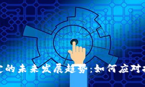 探索虚拟币监管规定的未来发展趋势：如何应对技术变革带来的挑战