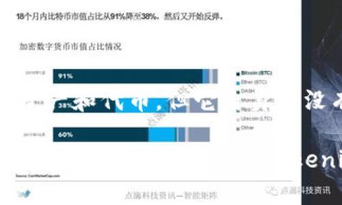 在加密货币领域，Tokenim 是一个相对不太知名的项目，它主要关注代币化资产以及其他相关的区块链技术。虽然 Tokenim 可能支持各种数字资产和代币，但它自身并没有推出比特币这一最基础的加密货币。比特币是由中本聪在2009年创建的，是最早也是最被广泛认可的加密货币，具有去中心化、全球性等特点。

如果你是想了解 Tokenim 与比特币的关系，或者它在加密市场中的定位，可以进一步探索。比特币的影响力毋庸置疑，它为世界各地的加密货币市场奠定了基础，而 Tokenim 则可能是打造特定应用或服务的多种代币之一。希望这个回答能帮到你！如果有其他具体问题，欢迎继续提问。