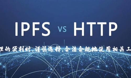 使用Tokenim官网钱包是否合法，实际上取决于多个因素，包括你所在的国家或地区的法律法规、你使用该钱包的方式以及钱包本身的合规性。

Tokenim官网钱包的合法性分析

首先，需要明确的是，Tokenim官网钱包本身作为一个数字资产管理工具，其合法性主要取决于以下几个方面：

1. **当地法律法规**：不同国家和地区对数字货币的态度差异很大。在某些国家，例如美国，数字货币受到严格监管，而在另一些国家，甚至可能存在禁止使用的情况。因此，在使用之前，用户应该了解自己所在地区的法规，确保使用方式不触犯法律。

2. **钱包本身的合规性**：选择一个合规的钱包也是非常重要的。Tokenim官网钱包如果进行了必要的注册和合规检查，且遵循了KYC（了解你的客户）和AML（反洗钱）等规定，那么使用它就是合法的。反之，如果钱包并未遵循相关法规或其背后的运营公司存在不法行为，那么使用该钱包可能会面临法律风险。

3. **使用方式**：即使钱包本身是合法的，用户如果用于洗钱、诈骗等违法活动，那么无论使用什么钱包，都是违法的。因此，用户在使用Tokenim官网钱包时，应当遵循道德和法律的底线，不进行任何违法行为。

Tokenim官网钱包的使用场景

越来越多的人选择使用数字钱包来管理他们的加密资产。Tokenim官网钱包提供了多种功能，比如：

1. **资产存储和管理**：用户可以方便地存储多种数字货币，随时掌控自己的资产。

2. **交易方便**：支持快速敏捷的交易，用户可以随时进行买入或卖出。

可能引发的法律问题

在使用Tokenim官网钱包时，用户可能会面临一些法律问题：

1. **税务问题**：在一些国家，数字货币的交易需要申报税务。如果用户未能如实申报，可能会面临法律后果。

2. **洗钱风险**：如果用户通过该钱包进行大量资金的快速交易，可能会引起监管机构的关注并面临审查。

总结

总的来说，使用Tokenim官网钱包并不犯法，但用户应当遵循法律法规，确保其使用方式的合法性。希望广大用户在享受数字资产管理的便利时，谨慎选择，合法合规地使用相关工具。

如有更多问题或需要详细分析，请随时提问！