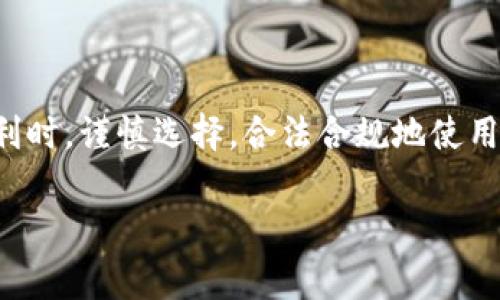 使用Tokenim官网钱包是否合法，实际上取决于多个因素，包括你所在的国家或地区的法律法规、你使用该钱包的方式以及钱包本身的合规性。

Tokenim官网钱包的合法性分析

首先，需要明确的是，Tokenim官网钱包本身作为一个数字资产管理工具，其合法性主要取决于以下几个方面：

1. **当地法律法规**：不同国家和地区对数字货币的态度差异很大。在某些国家，例如美国，数字货币受到严格监管，而在另一些国家，甚至可能存在禁止使用的情况。因此，在使用之前，用户应该了解自己所在地区的法规，确保使用方式不触犯法律。

2. **钱包本身的合规性**：选择一个合规的钱包也是非常重要的。Tokenim官网钱包如果进行了必要的注册和合规检查，且遵循了KYC（了解你的客户）和AML（反洗钱）等规定，那么使用它就是合法的。反之，如果钱包并未遵循相关法规或其背后的运营公司存在不法行为，那么使用该钱包可能会面临法律风险。

3. **使用方式**：即使钱包本身是合法的，用户如果用于洗钱、诈骗等违法活动，那么无论使用什么钱包，都是违法的。因此，用户在使用Tokenim官网钱包时，应当遵循道德和法律的底线，不进行任何违法行为。

Tokenim官网钱包的使用场景

越来越多的人选择使用数字钱包来管理他们的加密资产。Tokenim官网钱包提供了多种功能，比如：

1. **资产存储和管理**：用户可以方便地存储多种数字货币，随时掌控自己的资产。

2. **交易方便**：支持快速敏捷的交易，用户可以随时进行买入或卖出。

可能引发的法律问题

在使用Tokenim官网钱包时，用户可能会面临一些法律问题：

1. **税务问题**：在一些国家，数字货币的交易需要申报税务。如果用户未能如实申报，可能会面临法律后果。

2. **洗钱风险**：如果用户通过该钱包进行大量资金的快速交易，可能会引起监管机构的关注并面临审查。

总结

总的来说，使用Tokenim官网钱包并不犯法，但用户应当遵循法律法规，确保其使用方式的合法性。希望广大用户在享受数字资产管理的便利时，谨慎选择，合法合规地使用相关工具。

如有更多问题或需要详细分析，请随时提问！
