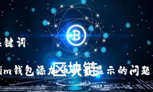 ### 和关键词

探讨Tokenim钱包添加币种不显示的问题及解决方案