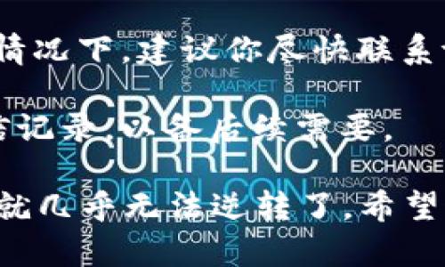 关于“tokenim钱包付款重了怎么取消”的问题，请遵循以下步骤：

1. **检查交易状态**：首先登录你的tokenim钱包，查看该笔交易的状态。如果交易仍在“待处理”状态，你可能还有取消的机会。

2. **取消交易**：如果交易是数字货币转账，并且仍处于未确认状态，通常有一个“取消”或者“撤销”选项，点击它即可。

3. **联系支持团队**：如果交易已经确认，可能无法直接取消。在这种情况下，建议你尽快联系tokenim的客服支持，向他们详细说明情况，询问是否有其他解决方案。

4. **保持记录**：在处理取消请求时，保留所有的相关交易记录和通信记录，以备后续需要。

总之，尽早采取行动是最重要的，特别是在数字货币交易中，一旦确认，就几乎无法逆转了。希望这些步骤对你有所帮助。如果你有进一步的问题，欢迎继续提问。