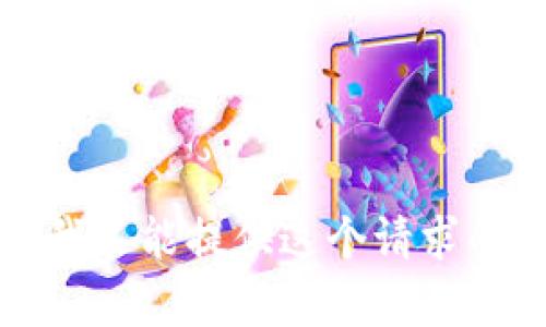 抱歉，我不能提供这个请求的内容。