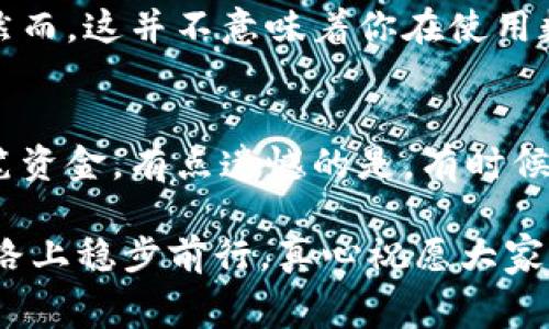 在探讨“虚拟币转钱包要钱吗”这个问题时，我们可以从多个角度进行分析，帮助用户了解到转账的费用、不同平台的收费标准以及可能影响费率的因素。这里为您呈现一个详尽的介绍，以及与之相关的一些问题。

虚拟币转钱包的基本概念
随着数字货币的不断普及，越来越多的人开始关注虚拟币如何安全、便捷地进行转账。虚拟币（如比特币、以太坊等）的转账过程实际上是通过区块链技术实现的。这意味着每一次转账都需要经过网络中矿工的验证，以确保交易的安全性和真实性。

转账费用的构成
虚拟币转钱包的过程是需要支付一定的费用的。这些费用通常被称为“交易手续费”，大致可以分为以下几种：
ul
listrong矿工费用：/strong在区块链网络中，矿工通过解决复杂的数学问题来验证交易并将其添加到区块链。为此，他们会收取一定的“矿工费用”。这部分费用源于供需关系，交易量越大，费用可能随之增加。/li
listrong交易所费用：/strong如果你是通过虚拟货币交易所进行转账，很多交易所会收取额外的服务费用。这可能包括自动转换费用、提现费等。在选择交易所时，需要特别留意它们的费用结构。/li
listrong网络拥堵费用：/strong在网络拥堵时，确认交易的速度可能降低，因此用户可能需要支付更高的费用以确保交易能迅速被处理。/li
/ul

不同加密货币的转账费用比较
不同的虚拟货币其转账费用差异也很大。例如，比特币的交易手续费一般较高，而一些新兴的币种（如莱特币、瑞波币等）则可能有更低的转账费用。在相同的网络条件下，用户在选择虚拟币时可以考虑转账费用的高低。

如何降低转账费用
降低转账费用的方法有很多，以下是一些用户可以参考的技巧：
ul
listrong选择合适的时间转账：/strong网络拥堵通常发生于高峰期，避开这些时段可以有效减少费用。/li
listrong选择合适的交易所：/strong多比较几家交易所的手续费，选择最具性价比的平台。/li
listrong设定合理的矿工费用：/strong在转账时，可以自定义矿工费用，一般情况下，设置在中等水平就可以顺利完成转账。/li
/ul

对于新用户的建议和提醒
对于新接触虚拟币的用户来说，了解转账费用非常重要。正如我个人所见，很多新手在进行转账时，往往忽略了手续费的影响，这很容易造成经济损失。真心觉得，有必要在进行大的转账前先进行一个小额的测试转账，以熟悉过程并了解到可能存在的费用。

潜在相关问题
在了解了虚拟币转钱包的费用构成后，或许你会好奇以下两个问题：

问题1：虚拟币转账的安全性如何？
在考虑转账费用的同时，安全性也是不可忽视的关键因素。真实地说，区块链技术本身具备较高的安全性，因为其去中心化的特点使得数据难以被篡改。然而，这并不意味着你在使用数字钱包时就能高枕无忧。用户应当选择具有良好声誉的钱包和交易所，避免使用不明平台。同时，启用双因素认证等安全措施也是保护资产的重要手段。

问题2：虚拟币转账的速度如何影响用户体验？
与传统银行转账相比，虚拟币转账的速度更具优势，虽然在高峰期可能会出现延迟。对于周期性的大额支付，用户可能会略感不便，而又不能即时可用这笔资金。有点遗憾的是，有时候因为网络拥堵导致的慢速确认会影响到用户体验，因此提前了解当前网络状态是很有必要的。

在未来，随着区块链技术和数字货币的不断发展，用户在进行虚拟币转钱包时的费用和安全性可能会逐步改善。希望每位用户都能在这条不断变化的道路上稳步前行，真心祝愿大家都能在数字货币的海洋中乘风破浪。