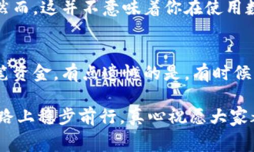 在探讨“虚拟币转钱包要钱吗”这个问题时，我们可以从多个角度进行分析，帮助用户了解到转账的费用、不同平台的收费标准以及可能影响费率的因素。这里为您呈现一个详尽的介绍，以及与之相关的一些问题。

虚拟币转钱包的基本概念
随着数字货币的不断普及，越来越多的人开始关注虚拟币如何安全、便捷地进行转账。虚拟币（如比特币、以太坊等）的转账过程实际上是通过区块链技术实现的。这意味着每一次转账都需要经过网络中矿工的验证，以确保交易的安全性和真实性。

转账费用的构成
虚拟币转钱包的过程是需要支付一定的费用的。这些费用通常被称为“交易手续费”，大致可以分为以下几种：
ul
listrong矿工费用：/strong在区块链网络中，矿工通过解决复杂的数学问题来验证交易并将其添加到区块链。为此，他们会收取一定的“矿工费用”。这部分费用源于供需关系，交易量越大，费用可能随之增加。/li
listrong交易所费用：/strong如果你是通过虚拟货币交易所进行转账，很多交易所会收取额外的服务费用。这可能包括自动转换费用、提现费等。在选择交易所时，需要特别留意它们的费用结构。/li
listrong网络拥堵费用：/strong在网络拥堵时，确认交易的速度可能降低，因此用户可能需要支付更高的费用以确保交易能迅速被处理。/li
/ul

不同加密货币的转账费用比较
不同的虚拟货币其转账费用差异也很大。例如，比特币的交易手续费一般较高，而一些新兴的币种（如莱特币、瑞波币等）则可能有更低的转账费用。在相同的网络条件下，用户在选择虚拟币时可以考虑转账费用的高低。

如何降低转账费用
降低转账费用的方法有很多，以下是一些用户可以参考的技巧：
ul
listrong选择合适的时间转账：/strong网络拥堵通常发生于高峰期，避开这些时段可以有效减少费用。/li
listrong选择合适的交易所：/strong多比较几家交易所的手续费，选择最具性价比的平台。/li
listrong设定合理的矿工费用：/strong在转账时，可以自定义矿工费用，一般情况下，设置在中等水平就可以顺利完成转账。/li
/ul

对于新用户的建议和提醒
对于新接触虚拟币的用户来说，了解转账费用非常重要。正如我个人所见，很多新手在进行转账时，往往忽略了手续费的影响，这很容易造成经济损失。真心觉得，有必要在进行大的转账前先进行一个小额的测试转账，以熟悉过程并了解到可能存在的费用。

潜在相关问题
在了解了虚拟币转钱包的费用构成后，或许你会好奇以下两个问题：

问题1：虚拟币转账的安全性如何？
在考虑转账费用的同时，安全性也是不可忽视的关键因素。真实地说，区块链技术本身具备较高的安全性，因为其去中心化的特点使得数据难以被篡改。然而，这并不意味着你在使用数字钱包时就能高枕无忧。用户应当选择具有良好声誉的钱包和交易所，避免使用不明平台。同时，启用双因素认证等安全措施也是保护资产的重要手段。

问题2：虚拟币转账的速度如何影响用户体验？
与传统银行转账相比，虚拟币转账的速度更具优势，虽然在高峰期可能会出现延迟。对于周期性的大额支付，用户可能会略感不便，而又不能即时可用这笔资金。有点遗憾的是，有时候因为网络拥堵导致的慢速确认会影响到用户体验，因此提前了解当前网络状态是很有必要的。

在未来，随着区块链技术和数字货币的不断发展，用户在进行虚拟币转钱包时的费用和安全性可能会逐步改善。希望每位用户都能在这条不断变化的道路上稳步前行，真心祝愿大家都能在数字货币的海洋中乘风破浪。