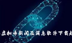 2024年虚拟币新闻及消息软件下载趋势分析