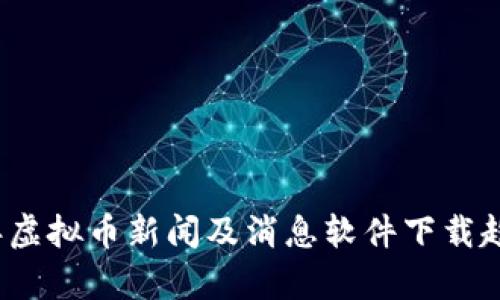 2024年虚拟币新闻及消息软件下载趋势分析