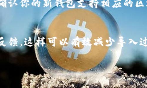 导入助记词的操作一般来看，用户是希望能够在不同的钱包之间实现资产的转移和管理。下面是关于“tokenim钱包助记词能导入其他钱包吗”的详细介绍。

什么是助记词
助记词是一组随机生成的单词，它们可以帮助用户恢复或导入自己的加密货币钱包。通常情况下，助记词由12到24个单词组成，这些单词能够保存钱包的私钥，从而帮助用户在不同设备或不同钱包软件间迁移自己的资产。

Tokenim钱包的介绍
Tokenim钱包是一种相对较新且受欢迎的加密货币钱包，它不仅支持多种主流的加密货币，还具备用户友好的界面和多样的功能。Tokenim旨在为用户提供安全、高效的虚拟资产管理方案。在涉及到资产恢复时，它会生成一组助记词，用户可以使用这组文字在钱包丢失、损坏或者换设备时恢复资产。

助记词的互通性
关于“tokenim钱包助记词能导入其他钱包吗”的问题，答案是：通常可以，但需要注意一些细节。不少加密货币钱包都采用BIP32、BIP39等标准，这种情况下，使用Tokenim生成的助记词可以在支持相同标准的钱包上导入和恢复资产。不过，有些钱包可能会有不同的格式或支持不同格式的助记词，这就需要用户在选择钱包时特别留心。

如何导入助记词到其他钱包
一般导入助记词的步骤如下：
ol
    li下载安装你想要使用的新钱包，确保它支持助记词导入功能。/li
    li打开新钱包，找到“恢复钱包”或“导入钱包”选项。/li
    li输入Tokenim钱包生成的助记词，确保每个单词的拼写是正确的，并按照顺序输入。/li
    li确认无误后，系统将自动导入相关资产，并为你创建新钱包。/li
/ol

可能遇到的问题
虽然大部分钱包都支持助记词导入，但用户还是可能会遇到某些问题：
h41. 为什么我的助记词在其他钱包中无法识别？/h4
这个问题有时会发生，原因可能是在生成助记词时所用的算法不兼容。不同的钱包可能使用不同版本的BIP标准，也可能在单词的选择上有所不同。因此，确保选择支持相同标准的钱包是至关重要的。如果助记词无法识别，可以尝试使用其他兼容性较大的钱包，如MetaMask、Trust Wallet等。

h42. 导入后资产消失了怎么办？/h4
这种情况会让人感到无比焦虑，但首先别慌。由于助记词是你的资产的钥匙，如果导入成功却看不到资产，可能是因为你没有选对的网络或代币类型。请确认你的新钱包支持相应的区块链网络（如以太坊、比特币等），然后查看所有可能的资产选项，可能你的资产在钱包中并没有被默认显示。

小结
总体而言，Tokenim钱包的助记词通常是可以在其他钱包中导入的，但需要注意所使用钱包的兼容性问题。建议用户在选择钱包时查看用户评价和社区反馈，这样可以有效减少导入过程中的不必要烦恼。此外，要时刻备份好自己的助记词，并妥善保存，以免造成资产损失。

真心觉得，随着区块链技术的不断发展，钱包的安全性以及用户体验都会得到进一步提升，让我们能更方便地管理自己的数字资产。