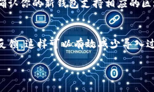 导入助记词的操作一般来看，用户是希望能够在不同的钱包之间实现资产的转移和管理。下面是关于“tokenim钱包助记词能导入其他钱包吗”的详细介绍。

什么是助记词
助记词是一组随机生成的单词，它们可以帮助用户恢复或导入自己的加密货币钱包。通常情况下，助记词由12到24个单词组成，这些单词能够保存钱包的私钥，从而帮助用户在不同设备或不同钱包软件间迁移自己的资产。

Tokenim钱包的介绍
Tokenim钱包是一种相对较新且受欢迎的加密货币钱包，它不仅支持多种主流的加密货币，还具备用户友好的界面和多样的功能。Tokenim旨在为用户提供安全、高效的虚拟资产管理方案。在涉及到资产恢复时，它会生成一组助记词，用户可以使用这组文字在钱包丢失、损坏或者换设备时恢复资产。

助记词的互通性
关于“tokenim钱包助记词能导入其他钱包吗”的问题，答案是：通常可以，但需要注意一些细节。不少加密货币钱包都采用BIP32、BIP39等标准，这种情况下，使用Tokenim生成的助记词可以在支持相同标准的钱包上导入和恢复资产。不过，有些钱包可能会有不同的格式或支持不同格式的助记词，这就需要用户在选择钱包时特别留心。

如何导入助记词到其他钱包
一般导入助记词的步骤如下：
ol
    li下载安装你想要使用的新钱包，确保它支持助记词导入功能。/li
    li打开新钱包，找到“恢复钱包”或“导入钱包”选项。/li
    li输入Tokenim钱包生成的助记词，确保每个单词的拼写是正确的，并按照顺序输入。/li
    li确认无误后，系统将自动导入相关资产，并为你创建新钱包。/li
/ol

可能遇到的问题
虽然大部分钱包都支持助记词导入，但用户还是可能会遇到某些问题：
h41. 为什么我的助记词在其他钱包中无法识别？/h4
这个问题有时会发生，原因可能是在生成助记词时所用的算法不兼容。不同的钱包可能使用不同版本的BIP标准，也可能在单词的选择上有所不同。因此，确保选择支持相同标准的钱包是至关重要的。如果助记词无法识别，可以尝试使用其他兼容性较大的钱包，如MetaMask、Trust Wallet等。

h42. 导入后资产消失了怎么办？/h4
这种情况会让人感到无比焦虑，但首先别慌。由于助记词是你的资产的钥匙，如果导入成功却看不到资产，可能是因为你没有选对的网络或代币类型。请确认你的新钱包支持相应的区块链网络（如以太坊、比特币等），然后查看所有可能的资产选项，可能你的资产在钱包中并没有被默认显示。

小结
总体而言，Tokenim钱包的助记词通常是可以在其他钱包中导入的，但需要注意所使用钱包的兼容性问题。建议用户在选择钱包时查看用户评价和社区反馈，这样可以有效减少导入过程中的不必要烦恼。此外，要时刻备份好自己的助记词，并妥善保存，以免造成资产损失。

真心觉得，随着区块链技术的不断发展，钱包的安全性以及用户体验都会得到进一步提升，让我们能更方便地管理自己的数字资产。