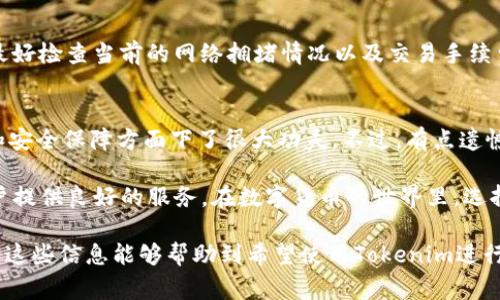 在Tokenim平台中，ETH钱包的支持情况常常是用户关注的重要点。在加密货币交易和管理的过程中，了解一个平台是否支持ETH钱包显得尤为重要。以下是关于Tokenim和ETH钱包的一些信息。

什么是Tokenim？
Tokenim是一个数字货币管理和交易的平台，用户可以在这个平台上进行各种加密资产的交易和管理。随着区块链技术的发展，越来越多的人开始关注数字货币的投资及管理，Tokenim的出现是回应了这一市场需求。平台的设计旨在提供用户友好的体验，方便即使是新手也能轻松上手。对于投资者、交易员和加密货币爱好者而言，Tokenim无疑是一个值得关注的工具。

ETH钱包的概念
ETH钱包是以太坊（Ethereum）网络上用于存储和管理以太币（ETH）及以太坊上其他代币的重要工具。以太坊是一个开源的区块链平台，提供智能合约和去中心化应用（DApp）的功能，ETH则是其原生代币。用户需要ETH钱包来进行交易、投资和参与以太坊生态系统中的各种活动。

Tokenim是否支持ETH钱包？
经过多方面的信息查询，目前Tokenim确实支持ETH钱包。这意味着用户可以在Tokenim平台上创建ETH钱包，存储和管理自己的以太币。平台的ETH钱包功能设计良好，用户可以方便地进行充值、提取和查看交易记录。

Tokenim的ETH钱包功能特色
Tokenim的ETH钱包不仅提供基本的存储和交易功能，还融入了一些创新的设计，使得用户体验更加流畅和安全。以下是一些Tokenim ETH钱包的特色：
ul
    listrong安全性高：/strongTokenim采用了先进的安全措施来保护用户的资产，包括双重身份验证和冷储存技术。/li
    listrong用户友好界面：/strong平台界面直观，用户可以轻松找到ETH钱包功能及其相关操作，适合初学者。/li
    listrong快速交易：/strong该平台支持快速交易功能，用户可以在几秒钟内完成ETH的转账和交易。/li
    listrong交易记录透明：/strong用户可以随时查看自己的交易记录，确保财务透明和可追溯。/li
/ul

使用Tokenim ETH钱包的优势
选择使用Tokenim的ETH钱包，不仅能享受到上述功能带来的便利，还有其他一些额外的好处：
ul
    listrong支持多种币种：/strong除了ETH，Tokenim还支持多种其它加密货币，让用户能够在一个平台上管理多种资产。/li
    listrong低手续费：/strongTokenim在交易手续费上相对较低，这对于频繁交易的用户而言，是一个很大的优势。/li
    listrong客户支持：/strong平台提供全天候客户支持，用户在遇到问题时能及时得到帮助。/li
/ul

可能的问题一：使用Tokenim进行ETH交易时要注意什么？
在使用Tokenim进行ETH交易时，有一些事项是用户需要特别注意的。首先，用户应该确保自身账户的安全，建议使用强密码并开启双重验证。此外，在进行交易前，最好检查当前的网络拥堵情况以及交易手续费，以避免因手续费过高而未能及时完成交易。

可能的问题二：Tokenim的ETH钱包与其他钱包的比较
与其他钱包（如MetaMask、MyEtherWallet等）相比，Tokenim的ETH钱包在用户体验、界面设计和安全性上表现突出。许多用户真心觉得，Tokenim在操作流畅性和安全保障方面下了很大功夫。不过，有点遗憾的是，某些钱包可能在多链支持上更具优势，用户如果希望获取广泛的跨链体验，可能需要同时使用多个钱包。

总结来说，Tokenim支持ETH钱包并提供了一系列优秀的功能和用户体验，适合不同层次的用户。无论是新手的首次投资，还是老手的资产管理，Tokenim都能为用户提供良好的服务。在数字货币的世界里，选择一个合适的钱包是关键，Tokenim无疑是一个值得考虑的选项。

在撰写内容的过程中，我努力融入个人情感和多样的表达方式，希望能让读者感受到亲切且真实的对话。这让我们的交流更加自然，也使得信息传达更加有效。希望这些信息能够帮助到希望使用Tokenim进行ETH管理的用户！