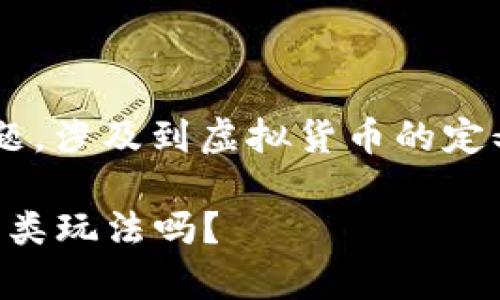 签到送虚拟币是否属于发行虚拟币的问题，涉及到虚拟货币的定义、法律法规的解释以及具体的实施细则。

### 签到送虚拟币：是众筹与发行的另类玩法吗？