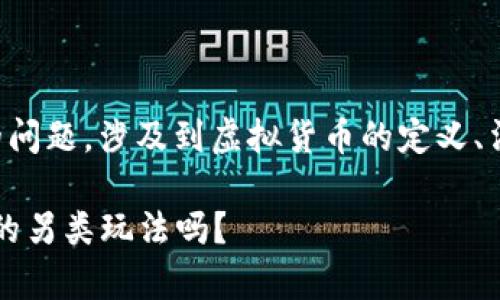 签到送虚拟币是否属于发行虚拟币的问题，涉及到虚拟货币的定义、法律法规的解释以及具体的实施细则。

### 签到送虚拟币：是众筹与发行的另类玩法吗？