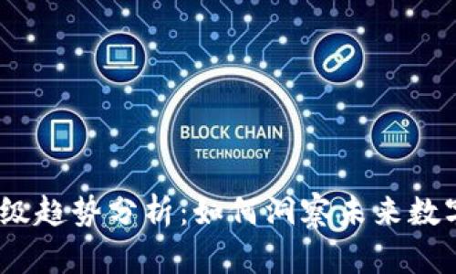 2024年虚拟币评级趋势分析：如何洞察未来数字货币的投资价值