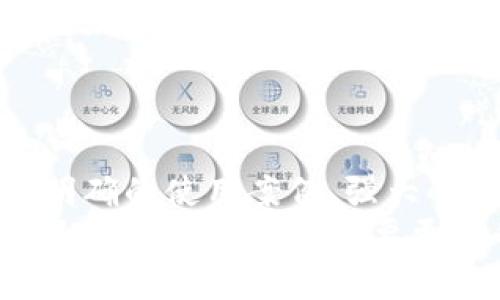 要在币安链（Binance Chain）上添加代币（token），您需要遵循一定的步骤。虽然这个过程可能看起来有些复杂，但只要按照步骤操作，就能够顺利地在币安链上添加代币。以下是详细的步骤和相关信息。

理解币安链和代币
币安链是由币安交易所推出的一种区块链，它的设计目标是为了支持快速的交易和去中心化的交易平台（DEX）。与以太坊不同，币安链并不支持复杂的智能合约，而是专注于高效的资产转移。
在币安链上，您可以发行自己的代币。代币是一种基于区块链的数字资产，可以用于多种用途，例如作为支付手段、数字商品的代表或是投资资产。

步骤一：设置币安链钱包
首先，您需要一个支持币安链的数字钱包。您可以选择官方推荐的钱包，例如币安链钱包，或是其他第三方钱包。在这个钱包里，您可以存储BNB（币安链的原生代币）和您自己发行的代币。

步骤二：获取BNB
在币安链上进行任何操作，您都需要支付网络交易费用，这通常是以BNB支付的。您可以通过币安交易所购买或直接在钱包中获取BNB。确保您钱包中的BNB余额足够。

步骤三：创建您的代币
当您准备好去创建自己的代币时，可以通过一些工具或平台实现，例如币安链的官方工具或第三方工具。以下是一般的步骤：
ul
    listrong选择代币类型：/strong您可以选择创建中性代币、增发代币等类型，确保知道每种类型的特点。/li
    listrong填写代币信息：/strong您需要提供代币的名称、符号、总供应量及其他详细信息。/li
    listrong部署代币合约：/strong根据工具的指引，您需要部署代币合约，并支付相应的交易费用。/li
/ul

步骤四：验证与发布代币
部署合约后，您需要在币安链上验证您的代币信息。通常，工具会提供一个合约地址，并允许您在区块链浏览器上验证。确保所有信息都是正确的，并根据需要发布代币。

步骤五：将代币添加到钱包
一旦您完成了代币的创建，您可以将其添加到您的数字钱包中。在钱包界面中，选择“添加代币”功能，输入您的代币合约地址，钱包将自动识别该代币。

可能的相关问题
h4问题一：如何确保我的代币在市场上具有价值？/h4
真心觉得，代币的价值不仅依赖于技术本身，还与其背后的项目和市场需求有密切关系。若想让您的代币在市场上具有价值，可以考虑以下几点：
ul
    listrong明确的用途：/strong代币应有明确的使用案例，可以是支付、投票、权益获得等，增加用户的需求。/li
    listrong良好的社区支持：/strong建立社区支持也是至关重要的，确保有用户关注和使用您的代币。/li
    listrong上架交易所：/strong将代币上架主流交易所，可以提高其知名度和流动性。/li
/ul

h4问题二：在币安链上发行代币有哪些限制？/h4
有点遗憾的是，虽说在币安链上发行代币的过程相对简单，但还是有一些限制需要注意：
ul
    listrong技术限制：/strong币安链它不支持复杂的智能合约，因此在功能上有所限制，适合较简单的代币设计。/li
    listrong法务合规：/strong根据各地域的法律法规，代币可能需要遵循一定的合规要求，确保合法性。/li
    listrong资金安全：/strong在创建和管理代币的过程中，确保私钥安全，避免由于安全漏洞造成损失。/li
/ul

总结
在币安链上添加代币的过程相对直接，但成功关键在于项目本身的价值和市场需求。通过明确的使用案例、强大的社区支持以及合理的市场策略，相信您的代币能够在币安链上获得成功。
希望这篇指南能够帮助您顺利添加代币，并在币安链上取得良好的发展！如果您对此过程还有任何疑问或需要更多的帮助，请随时联系专业人士或参与相关社区。投资有风险，入市需谨慎！