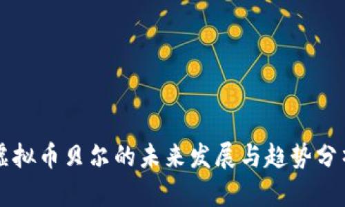 虚拟币贝尔的未来发展与趋势分析