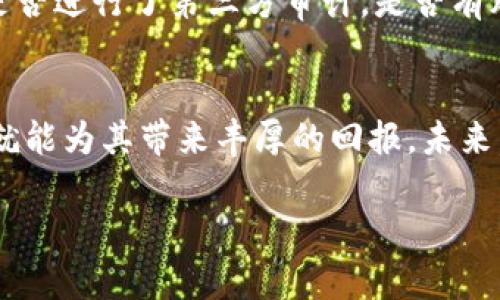 什么是Tokenim质押挖矿？
在当今的区块链和数字货币世界，许多新手可能会问：“Tokenim质押挖矿到底是什么？”简单来说，质押挖矿是一种通过将加密资产锁定在区块链网络中，以支持网络操作（如交易验证和安全性）并获得奖励的方式。其中的“Tokenim”是指某个特定的区块链项目或代币，它以其独特的机制和潜力吸引着越来越多的参与者。

质押挖矿的基本原理
质押挖矿的基本原理在于：用户将他们的代币（在我们的例子中是Tokenim）存入一个合约或特定的钱包地址，这样做的目的是为了支持网络的安全性和操作。作为回报，用户将会获得一定数量的Tokenim或者其他奖励。这种机制类似于银行存款，质押挖矿就像是将资金存入银行，用户则会获得利息。然而，质押挖矿的收益通常高于传统银行的利息收益，让更多人趋之若鹜。

Tokenim的未来发展趋势
未来，Tokenim质押挖矿有很多值得期待的发展趋势。首先，越来越多的项目会引入质押挖矿机制，以吸引更多用户参与。这将竞争加剧，进而推动各类项目的创新。有点遗憾的是，随着这些新项目的出现，用户需要更具辨别力去选择合适的质押平台，因为市场总是伴随着风险。

质押挖矿的优势与挑战
质押挖矿的一个显著优势在于高收益。相较于传统的投资方式，质押挖矿能够为用户带来更高的回报，吸引了大量投资者的注意。然而，风险同样存在。例如，如果网络发生技术性问题，或者代币的市场价值暴跌，那么用户的投资将会面临损失。这使得在进入质押挖矿之前，用户必须认真考虑自己的风险承受能力。

如何参与Tokenim质押挖矿？
参与Tokenim质押挖矿并不复杂，但需要用户具备一定的知识。首先，用户需要购买Tokenim代币，并将其存入指定的质押合约。在这之前，了解质押的细节，如锁定期、年化收益率等都是至关重要的。有一点我真心觉得很重要，就是，参与质押挖矿前一定要做好充分的市场调研与项目分析。

潜在问题解读
h41. Tokenim的安全性如何保证？/h4
安全性是区块链项目成功与否的关键。在Tokenim质押挖矿中，项目团队通常会引入多重安全机制，包括审计、社群治理等来增强网络的安全性。然而，这并不意味着没有风险。用户在参与前应该了解项目背景，查看相关的审计报告，这样可以降低自己面临的风险。有点遗憾的是，有许多投资者在未充分了解的情况下仓促决策，最终遭受损失，因此了解安全性是至关重要的。

h42. 如何选择安全的质押平台？/h4
在选择质押平台时，用户应该考虑平台的信誉度、流动性、年化收益率等因素。理想的质押平台应该有良好的用户反馈、透明的信息披露和健全的技术团队。此外，了解平台是否进行了第三方审计，是否有风险控制机制也很重要。这些因素都可以帮助用户挑选到合适的质押平台。真心觉得，好的选择能够给用户带来更好的投资体验。

结论
总之，Tokenim质押挖矿是一种创新的投资方式，吸引了大量的用户参与。虽然有许多收益机会和潜在的风险，但只要用户保持警惕，做好市场调研，参与Tokenim质押挖矿就能为其带来丰厚的回报。未来，随着区块链技术的不断发展和创新，质押挖矿将会变得越来越普遍，让我们拭目以待吧！

Tokenim, 质押, 挖矿, 区块链/guanjianci 