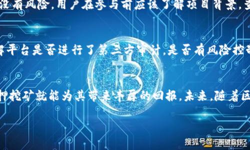什么是Tokenim质押挖矿？
在当今的区块链和数字货币世界，许多新手可能会问：“Tokenim质押挖矿到底是什么？”简单来说，质押挖矿是一种通过将加密资产锁定在区块链网络中，以支持网络操作（如交易验证和安全性）并获得奖励的方式。其中的“Tokenim”是指某个特定的区块链项目或代币，它以其独特的机制和潜力吸引着越来越多的参与者。

质押挖矿的基本原理
质押挖矿的基本原理在于：用户将他们的代币（在我们的例子中是Tokenim）存入一个合约或特定的钱包地址，这样做的目的是为了支持网络的安全性和操作。作为回报，用户将会获得一定数量的Tokenim或者其他奖励。这种机制类似于银行存款，质押挖矿就像是将资金存入银行，用户则会获得利息。然而，质押挖矿的收益通常高于传统银行的利息收益，让更多人趋之若鹜。

Tokenim的未来发展趋势
未来，Tokenim质押挖矿有很多值得期待的发展趋势。首先，越来越多的项目会引入质押挖矿机制，以吸引更多用户参与。这将竞争加剧，进而推动各类项目的创新。有点遗憾的是，随着这些新项目的出现，用户需要更具辨别力去选择合适的质押平台，因为市场总是伴随着风险。

质押挖矿的优势与挑战
质押挖矿的一个显著优势在于高收益。相较于传统的投资方式，质押挖矿能够为用户带来更高的回报，吸引了大量投资者的注意。然而，风险同样存在。例如，如果网络发生技术性问题，或者代币的市场价值暴跌，那么用户的投资将会面临损失。这使得在进入质押挖矿之前，用户必须认真考虑自己的风险承受能力。

如何参与Tokenim质押挖矿？
参与Tokenim质押挖矿并不复杂，但需要用户具备一定的知识。首先，用户需要购买Tokenim代币，并将其存入指定的质押合约。在这之前，了解质押的细节，如锁定期、年化收益率等都是至关重要的。有一点我真心觉得很重要，就是，参与质押挖矿前一定要做好充分的市场调研与项目分析。

潜在问题解读
h41. Tokenim的安全性如何保证？/h4
安全性是区块链项目成功与否的关键。在Tokenim质押挖矿中，项目团队通常会引入多重安全机制，包括审计、社群治理等来增强网络的安全性。然而，这并不意味着没有风险。用户在参与前应该了解项目背景，查看相关的审计报告，这样可以降低自己面临的风险。有点遗憾的是，有许多投资者在未充分了解的情况下仓促决策，最终遭受损失，因此了解安全性是至关重要的。

h42. 如何选择安全的质押平台？/h4
在选择质押平台时，用户应该考虑平台的信誉度、流动性、年化收益率等因素。理想的质押平台应该有良好的用户反馈、透明的信息披露和健全的技术团队。此外，了解平台是否进行了第三方审计，是否有风险控制机制也很重要。这些因素都可以帮助用户挑选到合适的质押平台。真心觉得，好的选择能够给用户带来更好的投资体验。

结论
总之，Tokenim质押挖矿是一种创新的投资方式，吸引了大量的用户参与。虽然有许多收益机会和潜在的风险，但只要用户保持警惕，做好市场调研，参与Tokenim质押挖矿就能为其带来丰厚的回报。未来，随着区块链技术的不断发展和创新，质押挖矿将会变得越来越普遍，让我们拭目以待吧！

Tokenim, 质押, 挖矿, 区块链/guanjianci 