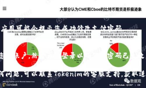 要修改Tokenim的支付密码，可以按照以下步骤进行操作：

1. **打开Tokenim应用**：
   首先，确保您已经下载并安装了Tokenim应用，并且手头有您的账户信息。

2. **登录账号**：
   使用您现有的账户信息登录Tokenim。如果您忘记了密码，可以使用“忘记密码”功能进行重置。

3. **进入安全设置**：
   登录后，找到应用界面上的“设置”或“安全”选项。通常，这个选项在个人资料页的下方。

4. **修改支付密码**：
   在安全设置中，应该有一个关于“支付密码”或“修改支付密码”的选项。点击进入。

5. **输入旧密码**：
   按照提示输入您当前的支付密码，以确认身份。

6. **设置新密码**：
   输入您想要设置的新支付密码。请确保新密码符合Tokenim的安全要求，比如长度、字符组合等。

7. **确认新密码**：
   再次输入新支付密码，以确保没有输入错误。

8. **保存更改**：
   完成后，记得保存更改。应用可能会提示您成功修改支付密码。

9. **安全退出**：
   修改完成后，最好退出您的账户，然后再次登录以确保新密码已生效。

如果在操作过程中遇到任何问题，可以联系Tokenim的客服支持，获取进一步的帮助和指导。