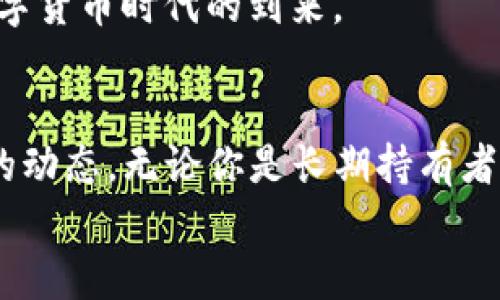   如何选择Tokenim钱包中合适的以太坊存储量？未来趋势分析 / 
 guanjianci Tokenim钱包,以太坊,加密货币,数字资产 /guanjianci 

前言：加密货币的新时代
在飞速发展的数字经济时代，加密货币越来越成为人们投资和理财的重要选择。这其中，以太坊作为一种智能合约平台，广受投资者的青睐。而随着Tokenim钱包的出现，越来越多的用户开始关注如何在这个平台上合理地存储以太坊。那么，放多少以太坊在Tokenim钱包中合适呢？真心觉得，这个问题并没有简单的答案，而是与每个人的需求、目标和风险承受能力密切相关。

Tokenim钱包的优势与特性
首先，让我们简要了解一下Tokenim钱包。Tokenim钱包是一种安全且便捷的数字货币钱包，主要用于存储、发送和接收以太坊及其派生代币。它的安全性以及用户友好的界面，使其成为了很多加密货币投资者的首选工具。
Tokenim钱包不仅支持以太坊的转账，还能够在多种链上进行操作，从而为用户提供丰富的数字资产管理功能。这种钱包在未来可能会越来越趋于多样化，从而满足不同用户的需求。

决定存储量的因素
在选择在Tokenim钱包中存放多少以太坊时，有几个关键因素需要考虑。
ul
listrong个人投资目标：/strong如果你的目标是长期投资，那么或许可以考虑将更多的以太坊存放在钱包中。反之，若你的投资策略是短期交易，保持相对较少的存量可能更为合适。/li
listrong市场波动性：/strong以太坊的市场价格波动较大，许多用户在决定存储量时，会考虑到这一点。如果你对市场的敏感性较高，可能选择少量存储以应对波动风险。/li
listrong风险承受能力：/strong每个人的风险承受能力不同，这也影响了存储的以太坊数量。若你风险承受能力较强，可以选择存储较多的以太坊，而若你偏好稳妥的投资，保存少量会更加安全。/li
listrong钱包使用频率：/strong如果你是频繁使用Tokenim钱包的用户，可能需要更多的以太坊进行日常交易；而对于长期持有者而言，存放更多的以太坊则更有利于利用市场机会。/li
/ul

未来投资趋势分析
随着越来越多的企业与机构看好以太坊的未来，投资者对其信心也在不断增强。可以预见，在未来的几年中，以太坊仍然会持续受到关注，而Tokenim钱包作为一个存储平台，其用户规模和功能也会不断扩大。
此外，区块链技术的普及使得以太坊的应用场景越来越多。未来，Tokenim钱包可能会进一步整合DeFi（去中心化金融）、NFT（非同质化代币）等热门领域的功能，使其在数字资产管理上更加全面。

如何合理分配以太坊存储量
在考虑存储量的同时，合理的资产配置也至关重要。请记住，投资永远伴随风险，合适的存储策略能够有效降低这种风险。
ul
listrong分散投资： /strong除了在Tokenim钱包中存储以太坊外，你也可以考虑采用分散投资的方式，如存放部分资金在其他类型的加密货币中，以此减少风险。/li
listrong定期调整： /strong市场变化莫测，因此建议定期检查自己的钱包余额，并根据市场情况进行调整。对任何投资者而言，灵活应变都是成功的关键。/li
/ul

可能相关的问题
在你考虑如何选择Tokenim钱包中合适的以太坊存储量时，可能会有以下几个相关问题：

1. 如何保障Tokenim钱包的安全？
对于很多用户来说，安全是一个首要考量。使用Tokenim钱包时，可以采取以下几种措施来确保资产安全：
ul
listrong启用两步验证：/strong这是保护账户的重要手段之一，增加了另一个安全层级，确保即使你的密码被破坏，仍然有额外的保障。/li
listrong定期更换密码：/strong为了避免被黑客攻击，建议定期更换你的登录密码，同时利用强密码管理工具来生成和保存密码。/li
listrong保持软件更新：/strong及时更新Tokenim钱包的软件，以确保你使用的是最新的安全措施。/li
/ul
有点遗憾的是，有些用户对这些措施的设定有所忽略，因此他们的资产面临风险。要知道，保障安全是保护你的投资的第一步。

2. 未来以太坊的投资潜力如何？
对于很多投资者而言，了解以太坊的未来投资潜力至关重要。众多分析师和经济学家对以太坊的未来持乐观态度，认为其在区块链生态系统中的角色将继续增强，具体原因如下：
ul
listrong不断扩展的应用场景：/strong以太坊作为以智能合约为基础的平台，越来越多的项目和应用选择其技术架构。此举有利于进一步扩大以太坊的市场需求。/li
listrongDefi和NFT的热潮：/strong去中心化金融和非同质化代币的流行，让以太坊正在成为这些新兴领域的重要基础设施。/li
listrong以太坊2.0的实施：/strong以太坊2.0的推进，有望提升网络的性能和用户数量，吸引更多投资者关注。/li
/ul
真心觉得，虽然市场变化不可预测，但以太坊的未来无疑值得期待。然而，投资仍需谨慎。希望每位投资者在考虑存放以太坊时，能够理性评估自己的需求与风险，共同迎接数字货币时代的到来。

总结
在Tokenim钱包中放置以太坊的数量并没有明确的答案，这取决于个人的投资目标、市场敏感度和风险承受能力。在规划存储策略时，我们应该充分考虑个人的需求与市场的动态。无论你是长期持有者还是频繁交易者，确保资产安全、合理配置，都将是实现财富增值的重要关键。
随着加密货币市场的逐渐成熟，Tokenim钱包及以太坊的未来充满潜力。希望大家在这个数字资产时代，能够做出明智的投资决策，实现财富增长和增值的目标。