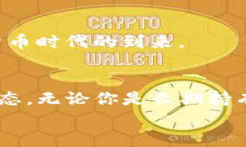   如何选择Tokenim钱包中合适的以太坊存储量？未来趋势分析 / 
 guanjianci Tokenim钱包,以太坊,加密货币,数字资产 /guanjianci 

前言：加密货币的新时代
在飞速发展的数字经济时代，加密货币越来越成为人们投资和理财的重要选择。这其中，以太坊作为一种智能合约平台，广受投资者的青睐。而随着Tokenim钱包的出现，越来越多的用户开始关注如何在这个平台上合理地存储以太坊。那么，放多少以太坊在Tokenim钱包中合适呢？真心觉得，这个问题并没有简单的答案，而是与每个人的需求、目标和风险承受能力密切相关。

Tokenim钱包的优势与特性
首先，让我们简要了解一下Tokenim钱包。Tokenim钱包是一种安全且便捷的数字货币钱包，主要用于存储、发送和接收以太坊及其派生代币。它的安全性以及用户友好的界面，使其成为了很多加密货币投资者的首选工具。
Tokenim钱包不仅支持以太坊的转账，还能够在多种链上进行操作，从而为用户提供丰富的数字资产管理功能。这种钱包在未来可能会越来越趋于多样化，从而满足不同用户的需求。

决定存储量的因素
在选择在Tokenim钱包中存放多少以太坊时，有几个关键因素需要考虑。
ul
listrong个人投资目标：/strong如果你的目标是长期投资，那么或许可以考虑将更多的以太坊存放在钱包中。反之，若你的投资策略是短期交易，保持相对较少的存量可能更为合适。/li
listrong市场波动性：/strong以太坊的市场价格波动较大，许多用户在决定存储量时，会考虑到这一点。如果你对市场的敏感性较高，可能选择少量存储以应对波动风险。/li
listrong风险承受能力：/strong每个人的风险承受能力不同，这也影响了存储的以太坊数量。若你风险承受能力较强，可以选择存储较多的以太坊，而若你偏好稳妥的投资，保存少量会更加安全。/li
listrong钱包使用频率：/strong如果你是频繁使用Tokenim钱包的用户，可能需要更多的以太坊进行日常交易；而对于长期持有者而言，存放更多的以太坊则更有利于利用市场机会。/li
/ul

未来投资趋势分析
随着越来越多的企业与机构看好以太坊的未来，投资者对其信心也在不断增强。可以预见，在未来的几年中，以太坊仍然会持续受到关注，而Tokenim钱包作为一个存储平台，其用户规模和功能也会不断扩大。
此外，区块链技术的普及使得以太坊的应用场景越来越多。未来，Tokenim钱包可能会进一步整合DeFi（去中心化金融）、NFT（非同质化代币）等热门领域的功能，使其在数字资产管理上更加全面。

如何合理分配以太坊存储量
在考虑存储量的同时，合理的资产配置也至关重要。请记住，投资永远伴随风险，合适的存储策略能够有效降低这种风险。
ul
listrong分散投资： /strong除了在Tokenim钱包中存储以太坊外，你也可以考虑采用分散投资的方式，如存放部分资金在其他类型的加密货币中，以此减少风险。/li
listrong定期调整： /strong市场变化莫测，因此建议定期检查自己的钱包余额，并根据市场情况进行调整。对任何投资者而言，灵活应变都是成功的关键。/li
/ul

可能相关的问题
在你考虑如何选择Tokenim钱包中合适的以太坊存储量时，可能会有以下几个相关问题：

1. 如何保障Tokenim钱包的安全？
对于很多用户来说，安全是一个首要考量。使用Tokenim钱包时，可以采取以下几种措施来确保资产安全：
ul
listrong启用两步验证：/strong这是保护账户的重要手段之一，增加了另一个安全层级，确保即使你的密码被破坏，仍然有额外的保障。/li
listrong定期更换密码：/strong为了避免被黑客攻击，建议定期更换你的登录密码，同时利用强密码管理工具来生成和保存密码。/li
listrong保持软件更新：/strong及时更新Tokenim钱包的软件，以确保你使用的是最新的安全措施。/li
/ul
有点遗憾的是，有些用户对这些措施的设定有所忽略，因此他们的资产面临风险。要知道，保障安全是保护你的投资的第一步。

2. 未来以太坊的投资潜力如何？
对于很多投资者而言，了解以太坊的未来投资潜力至关重要。众多分析师和经济学家对以太坊的未来持乐观态度，认为其在区块链生态系统中的角色将继续增强，具体原因如下：
ul
listrong不断扩展的应用场景：/strong以太坊作为以智能合约为基础的平台，越来越多的项目和应用选择其技术架构。此举有利于进一步扩大以太坊的市场需求。/li
listrongDefi和NFT的热潮：/strong去中心化金融和非同质化代币的流行，让以太坊正在成为这些新兴领域的重要基础设施。/li
listrong以太坊2.0的实施：/strong以太坊2.0的推进，有望提升网络的性能和用户数量，吸引更多投资者关注。/li
/ul
真心觉得，虽然市场变化不可预测，但以太坊的未来无疑值得期待。然而，投资仍需谨慎。希望每位投资者在考虑存放以太坊时，能够理性评估自己的需求与风险，共同迎接数字货币时代的到来。

总结
在Tokenim钱包中放置以太坊的数量并没有明确的答案，这取决于个人的投资目标、市场敏感度和风险承受能力。在规划存储策略时，我们应该充分考虑个人的需求与市场的动态。无论你是长期持有者还是频繁交易者，确保资产安全、合理配置，都将是实现财富增值的重要关键。
随着加密货币市场的逐渐成熟，Tokenim钱包及以太坊的未来充满潜力。希望大家在这个数字资产时代，能够做出明智的投资决策，实现财富增长和增值的目标。