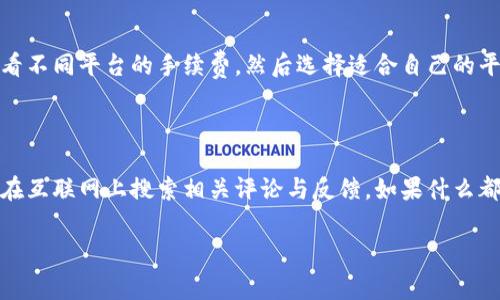 在Tokenim或其他类似的平台上将USDT兑换成现金的过程通常涉及几个步骤。以下是一个详细的指南，帮助你理解这个流程。

1. 了解USDT与现金兑换的流程

USDT（Tether）是一种稳定币，它的价值通常与美元1:1挂钩，因此在市场上广受欢迎。想要将USDT兑换成现金，首先要明白转换的步骤：一般情况下，需要通过交易所将USDT兑换为法币（如美元、人民币等），然后再将这些法币提取到银行账户或通过其他方式获取现金。

2. 选择合适的平台

在开始兑换之前，你需要选择一个支持USDT的交易平台。例如，像Binance、Huobi、OKEx等大型交易所，或者一些地方性的交易所都可以满足你的需求。在选择平台时，确保它是安全可靠的，并且提供的提现渠道符合你的要求。

3. 创建账户并完成身份认证

在选定的平台上注册一个账户，根据平台的要求完成身份验证。这通常包括上传身份证明文件和自拍照片等步骤，以满足KYC（了解您的客户）法规。虽然这可能有些繁琐，但它是确保你的资金安全和合法性的重要步骤。

4. 将USDT转入交易所账户

在你的平台账户创建完成后，你需要将USDT转入该账户。这通常可以通过USDT的充值地址完成。进入你的账户，找到充值选项，复制提供的USDT地址，将你的USDT发送到这个地址。确认交易后，资金会迅速到账。

5. 进行USDT到法币的兑换

在USDT成功到账后，你可以开始兑换。找到USDT交易对，比如USDT/USD或USDT/CNY，选择你想兑换的金额，然后下单。交易所会根据当前市场价将你的USDT转换成法币。请注意，不同交易所的兑换费和价格可能有所不同，所以建议你先做一些比较。

6. 提现到银行账户或获取现金

一旦你在交易所成功兑换了法币，就可以选择提现到你的银行账户。通常，平台会提供多种提现方式，比如银行转账、支付宝、微信支付等。选择合适的提现方式后，输入提现金额并确认操作，这时候该交易平台可能会收取一些手续费。在处理中，请耐心等待，通常几分钟到几小时不等。

7. 注意税务问题

在进行USDT兑换时，特别是在大额交易的情况下，可能会面临税务问题。不同国家和地区对加密货币的税收政策不同，因此建议你主动了解所在地区的相关法规，必要时咨询专业的税务顾问以确保合规。

8. 安全注意事项

在整个兑换过程中，安全是最重要的。在选择交易平台时，尽量选择信誉良好的交易所，并启用账户的双重验证功能，以增强账户的安全性。同时，不要轻易点击不明的链接，保持警惕，避免成为网络诈骗的受害者。

9. 涉及的费用与汇率

进行USDT兑换时，要注意交易所的手续费和汇率。不同的交易平台可能会有不同的费率和汇率，确保在交易之前充分了解这些信息，以便选择最有利的方案。在选择提现方式时，不同方式的手续费也是不同的，所以最好提前计算一下费用，以确保得到最佳的现金流。

10. 用户体验与反馈

在完成USDT兑换后不妨分享你的经验。无论是成功的经验还是遇到的问题，这对其他用户都是非常有帮助的。当越来越多的人分享他们的经历，整个社区也会变得更加透明和安全。

常见问题

问题1：在哪些平台可以获得更低的兑换手续费？

其实，各个交易平台的手续费都不一样。有些平台，比如火币和币安，有时会针对特定的币种或交易量设定优惠的手续费。你可以通过一些比较网站，查看不同平台的手续费，然后选择适合自己的平台来操作。在这里，我觉得能够在兑换过程中节省点费用，真的是非常重要的。特别是在高波动的市场环境下，任何节省都可能在长跑中影响你的收益。

问题2：如何避免USDT兑换中的诈骗？

在加密货币行情火爆的情况下，诈骗行为也增多了。有些诈骗者会通过假冒的交易所或诈骗网站来钓鱼。因此，在选择平台时，务必查看官网的链接，并在互联网上搜索相关评论与反馈。如果什么都没查，随便点击链接的话，真心觉得可能会后悔！另外，尽量避免在社交媒体上直接与陌生人交易，这也是一种保障。

总结来说，USDT兑换成现金的过程并不复杂，但需要注意的平台选择、安全性及相关政策。希望这个指南能帮助你顺利完成交易，获取你所需的现金！