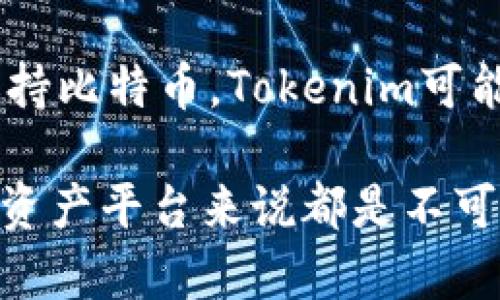在讨论为什么Tokenim不可以放置比特币之前，我们先来了解一下Tokenim的背景及其基本功能。Tokenim是一个基于区块链的数字资产管理平台，专注于提供灵活、安全的数字资产交易和管理解决方案。它的目标是让用户能够更便捷地管理他们的数字资产，从而提升用户体验和交易效率。

Tokenim与比特币的关系

比特币（BTC）是最知名的加密货币，作为数字货币的先锋，它具有极高的市场认知度和流动性。尽管比特币在市场上的表现无疑是出色的，但Tokenim的设计目的和结构使其与比特币的兼容性受限。

技术架构的限制

Tokenim的技术架构可能与比特币的协议和机制存在差异。Tokenim可能采用了某种专为特定资产设计的链，这意味着它可能不支持比特币的交易协议或智能合约功能。因此，即便是用户希望看到比特币的支持，技术上也可能会因为不兼容而无法实现。在区块链的世界中，跨链交易始终是一个技术挑战，各个区块链之间的互操作性并不是总能保证。

合规性要求

此外，Tokenim还必须遵循当地的法律法规关于数字资产的合规性要求。如果Tokenim在其运营的地区对比特币的相关法规比较严格，甚至可能完全禁止比特币的存储和交易，这也会影响其能否在平台上展示比特币。

市场需求与战略定位

Tokenim的战略定位可能并不包含比特币，或者是为了专注于其它特定的数字资产而选择不支持比特币。某些平台可能希望专注于快速增长的新兴代币或其它有潜力的资产，以区别于已经饱和的比特币市场。这种市场需求的变化对于平台的选择至关重要。

用户体验与平台设计

Tokenim可能在设计用户体验时，认为支持比特币可能会引入更多的复杂性或交易时延，从而影响用户的操作体验。比特币的交易确认时间相对较长，可能会导致用户在使用时感到不便。而Tokenim或许希望提供更快的交易解决方案，因而选择不支持比特币。

流动性风险

同时，Tokenim平台上处理比特币可能面临更大的流动性风险。如果平台过于依赖比特币这类波动性较大的资产，可能会对整个生态系统造成负面影响。而在比特币出现市场波动时，Tokenim可能希望保持平台的稳定性，避免突然的价值崩溃给用户资产带来的影响。

总结

综上所述，Tokenim不支持比特币的可能原因多种多样，包括技术架构的限制、合规性要求、市场需求与战略定位、用户体验设计以及流动性风险等。这些因素共同影响了Tokenim的资产支持策略，使其决策变得相对复杂。然而，在区块链技术不断发展、用户需求不断变化的环境中，未来Tokenim是否会考虑引入比特币，依然是一个值得观察的方向。

相关问题探讨

问题一：是否有其它平台支持比特币？
当然有，很多数字资产交易平台和钱包服务都支持比特币。比如，某些大型的集中交易所，像Coinbase或者Binance，一直以来都把比特币作为核心交易对之一。这些平台提供的流动性很高，用户可以随时买卖比特币，这无疑是吸引用户的重要因素。

问题二：Tokenim未来会支持比特币吗？
关于Tokenim未来是否会支持比特币，真心觉得这要看很多因素的发展，包括市场需求的变化、技术的进步，以及监管政策的动态。例如，如果越来越多的用户呼吁支持比特币，Tokenim可能会考虑其用户基础的需求，并逐渐研发出相应的技术来解决兼容性的问题。但目前来看，这仍然是一个未知数。

我个人觉得，随着区块链的技术不断进步和发展，未来的Tokenim很有可能会找到一种方式来与比特币进行更好的整合，毕竟比特币的市场份额对于任何一个数字资产平台来说都是不可忽视的。希望这一天能够尽早到来！
