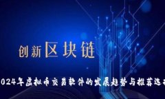 2024年虚拟币交易软件的发展趋势与推荐选择