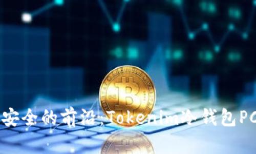 未来数字资产安全的前沿：Tokenim冷钱包PC版的趋势分析